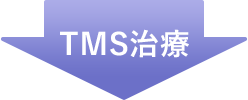 TMS治療矢印
